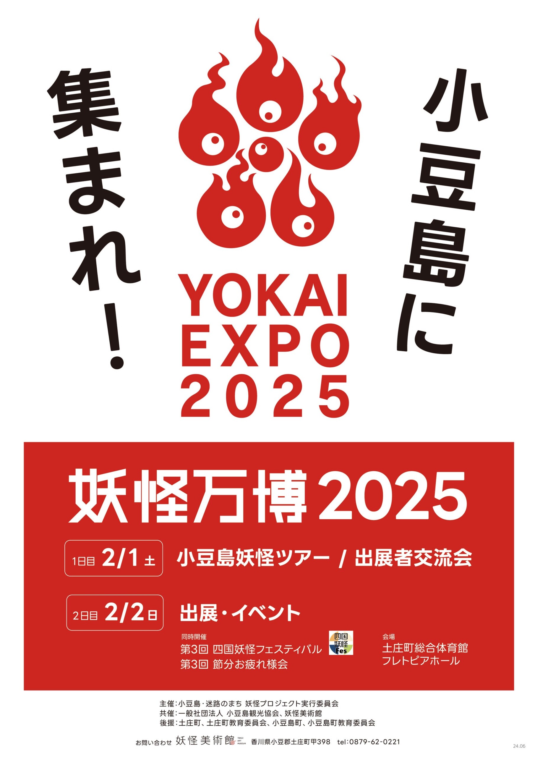 妖怪をテーマとしたイベント「妖怪万博2025」香川県・小豆島で2月2日の節分にあわせて開催