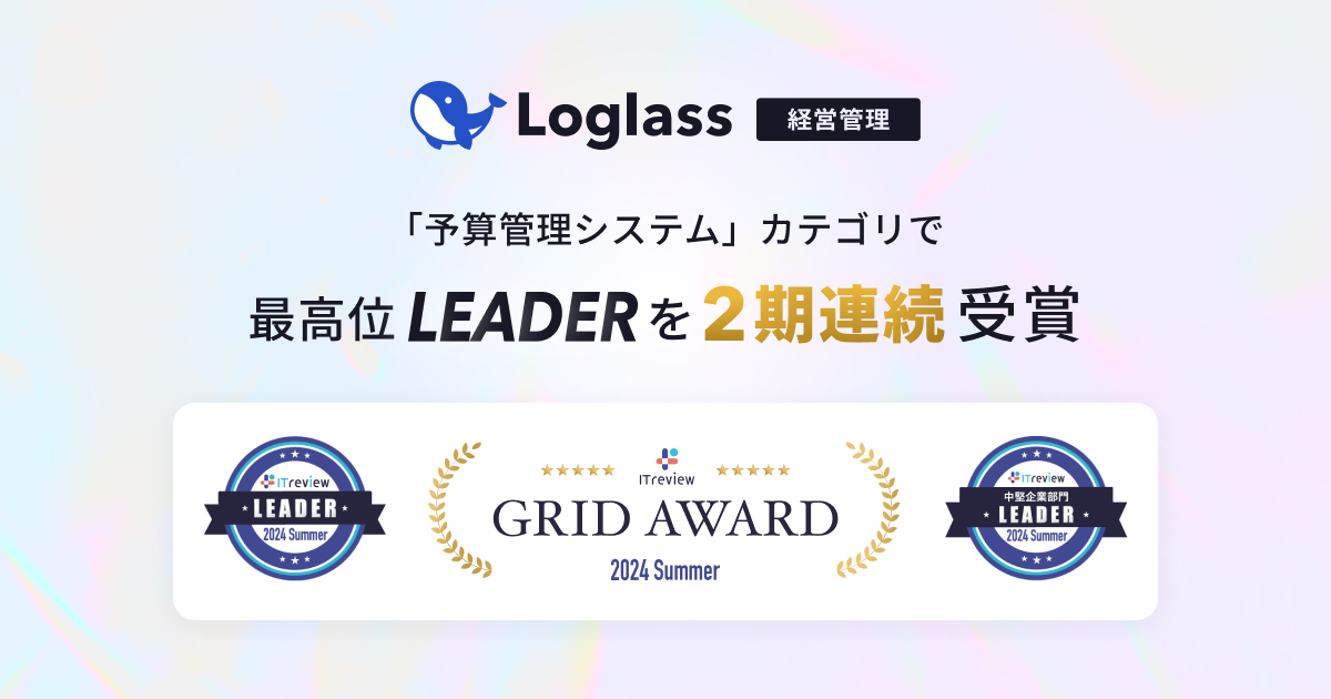 クラウド経営管理システム「Loglass」が、ITreview Grid Award 2024 Summerの「予算管理システム」カテゴリで...