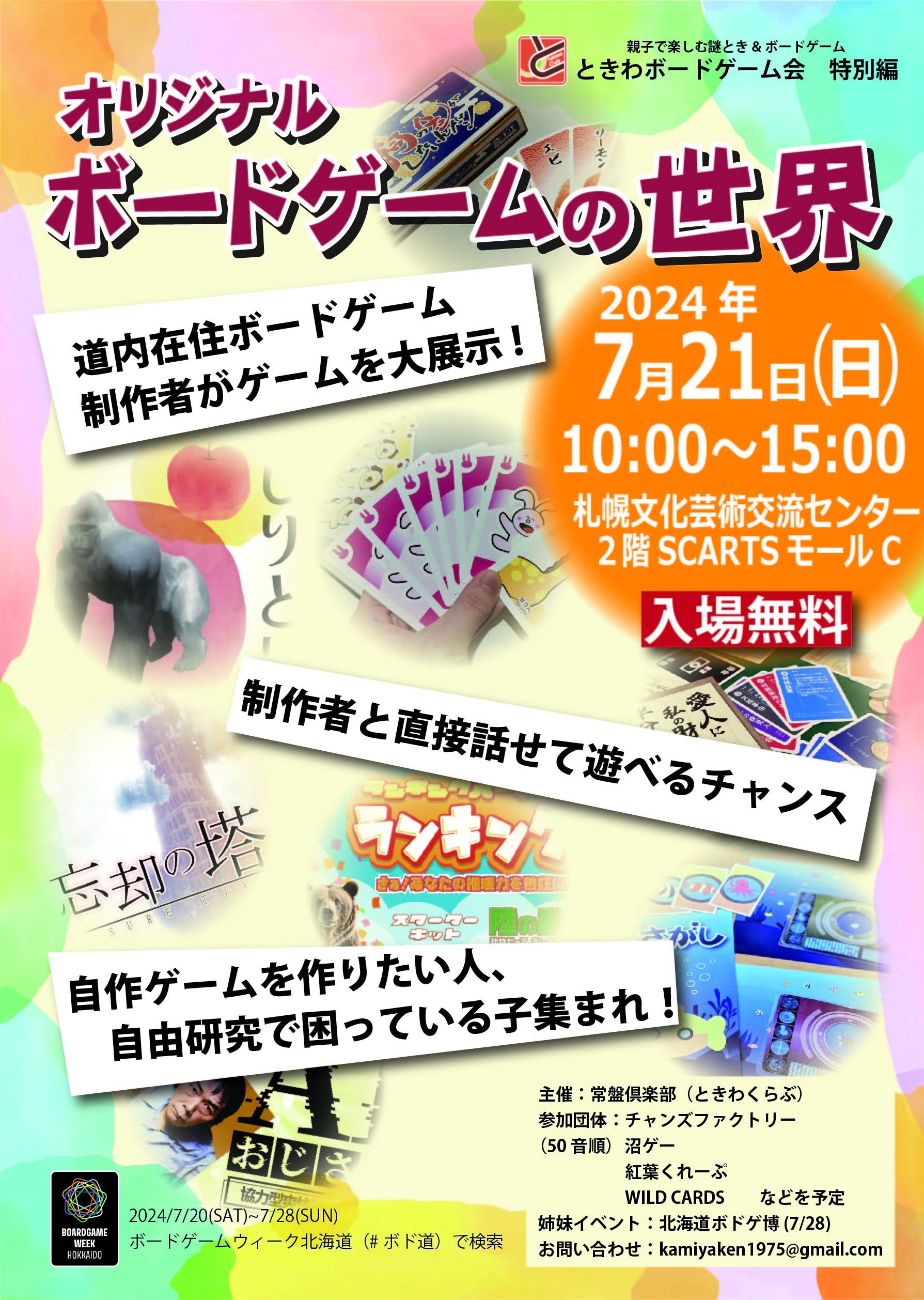 【北海道】道内各地でイベントが盛りだくさんの「ボードゲームウィーク北海道」開催！