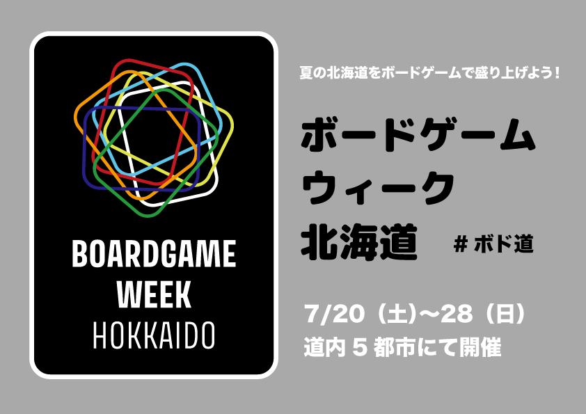 【北海道】道内各地でイベントが盛りだくさんの「ボードゲームウィーク北海道」開催！