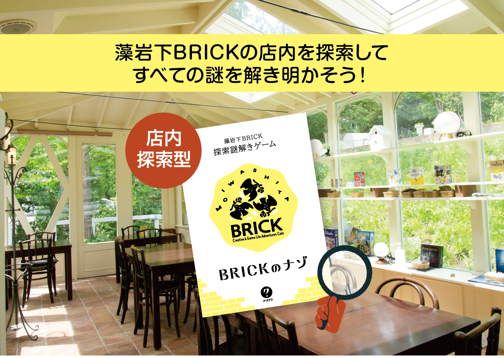 【札幌近郊・定山渓】楽しいカフェ謎がいっぱいの藻岩下BRICKで店内探索謎解きゲーム『BRICKのナゾ』がスター...