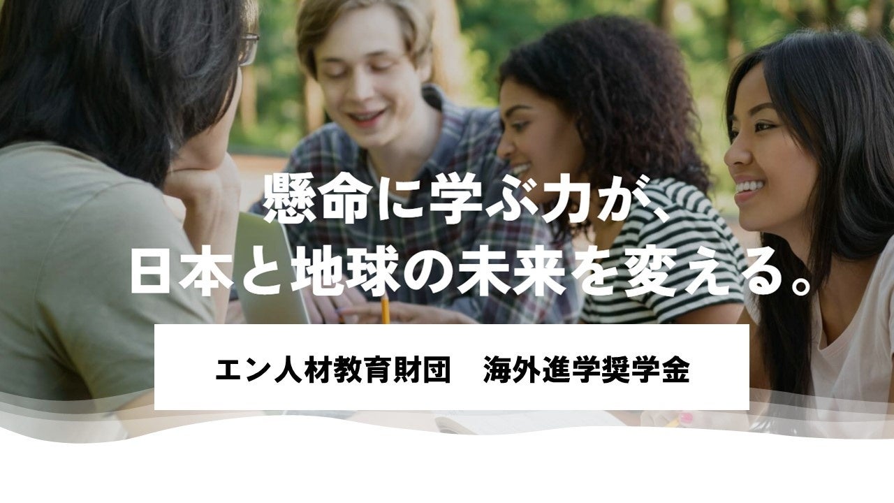 【エン人材教育財団　海外進学奨学金】7月8日より募集受付開始