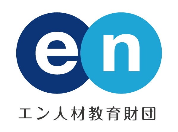 【エン人材教育財団　海外進学奨学金】7月8日より募集受付開始