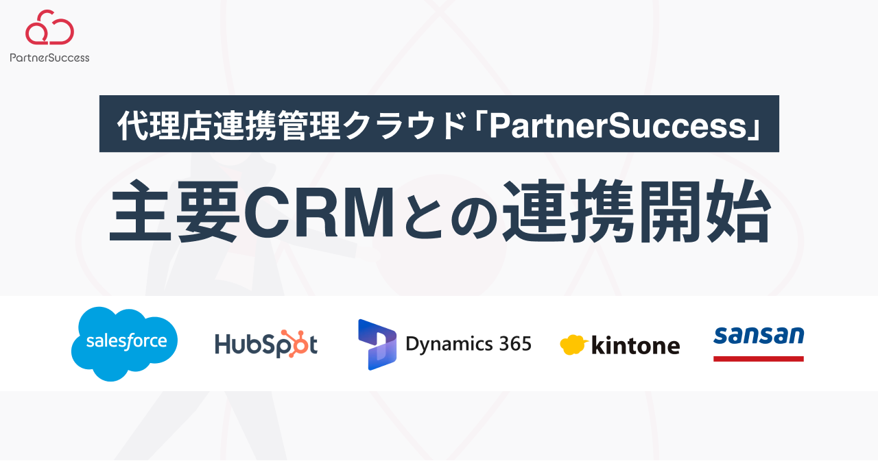 代理店連携管理クラウド「PartnerSuccess」、主要CRMとのAPI連携を開始 パートナー担当者情報のシームレスな...