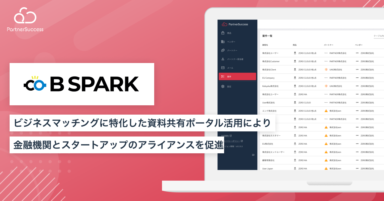 【パートナーサクセス導入事例】株式会社B Spark、代理店連携管理クラウド「PartnerSuccess」導入