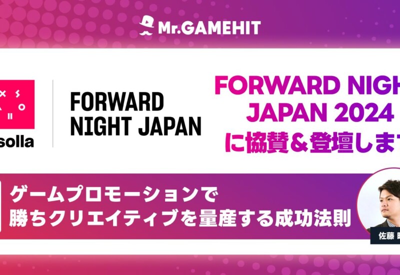 ゲーム業界特化のセミナー／ネットワーキングイベント『FORWARD NIGHT JAPAN 2024』に『Mr.GAMEHIT』が協賛＆...