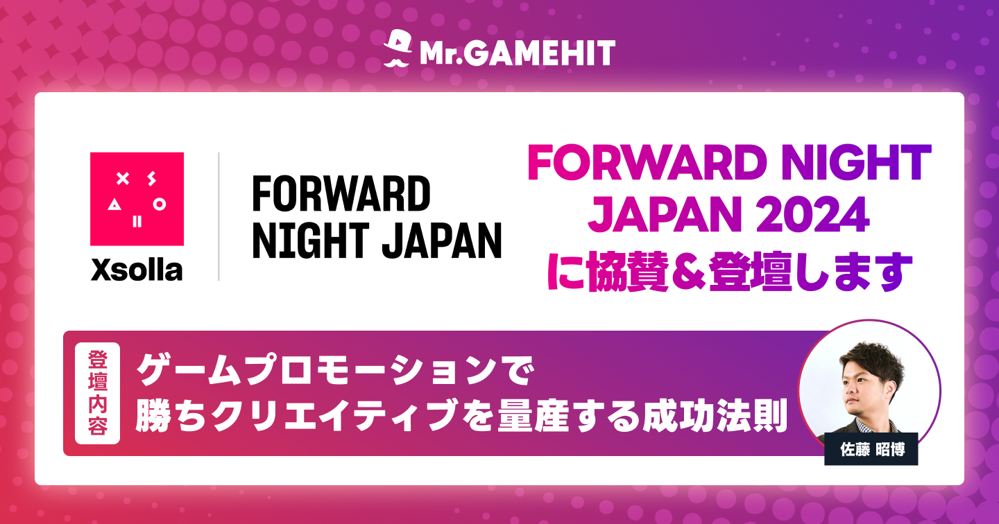 ゲーム業界特化のセミナー／ネットワーキングイベント『FORWARD NIGHT JAPAN 2024』に『Mr.GAMEHIT』が協賛＆...