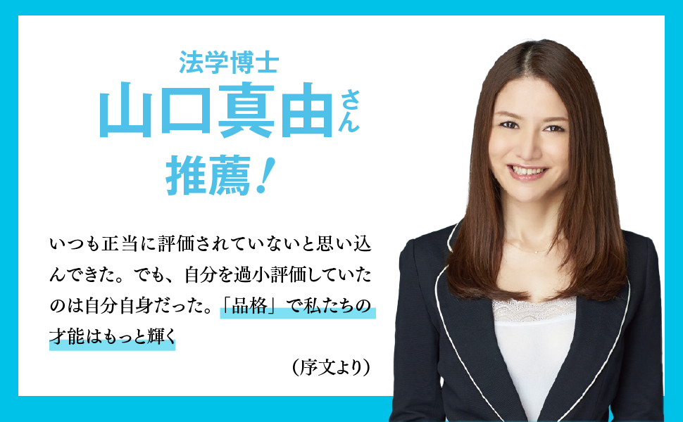 法学博士・山口真由さん推薦！ 米マッキンゼー出身の著者による、女性のための『なめられない品格』