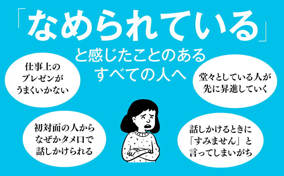 法学博士・山口真由さん推薦！ 米マッキンゼー出身の著者による、女性のための『なめられない品格』