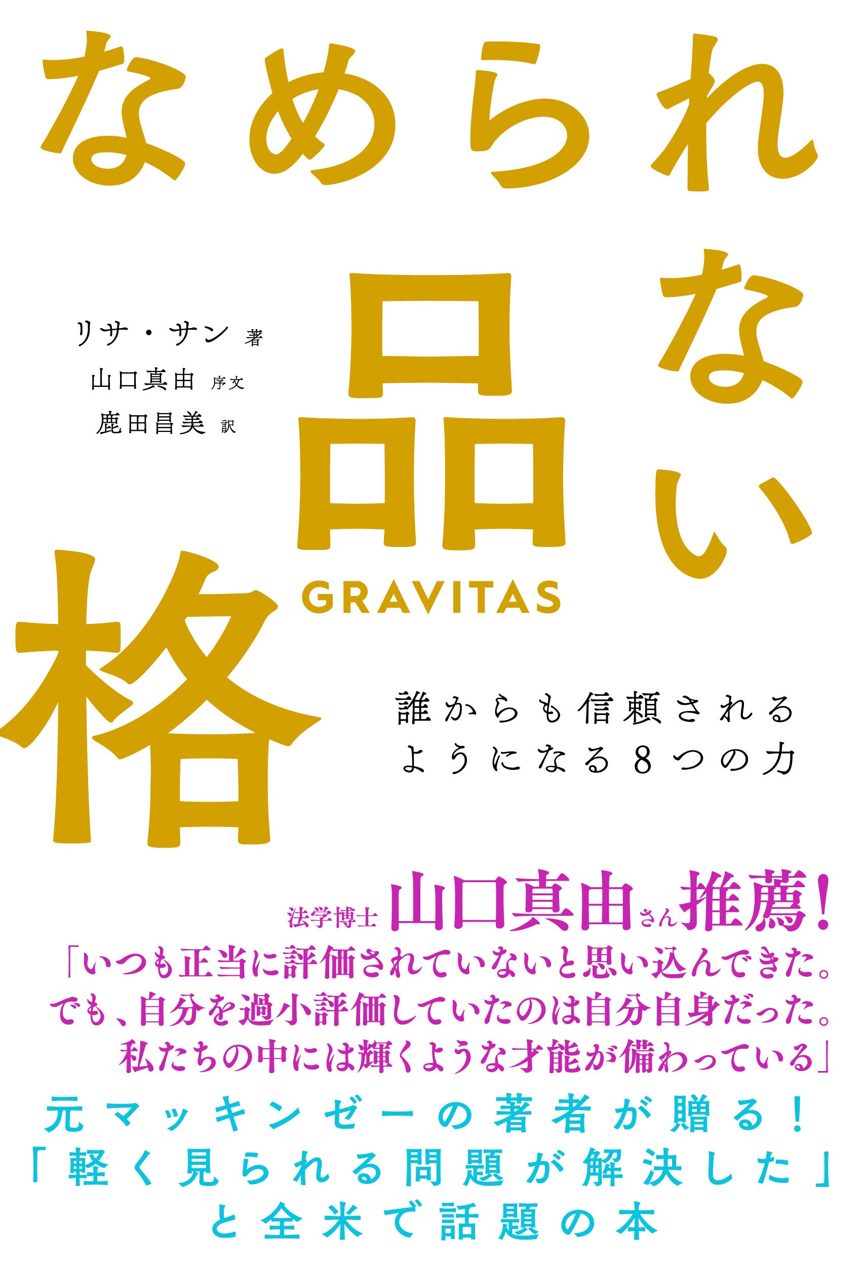 法学博士・山口真由さん推薦！ 米マッキンゼー出身の著者による、女性のための『なめられない品格』