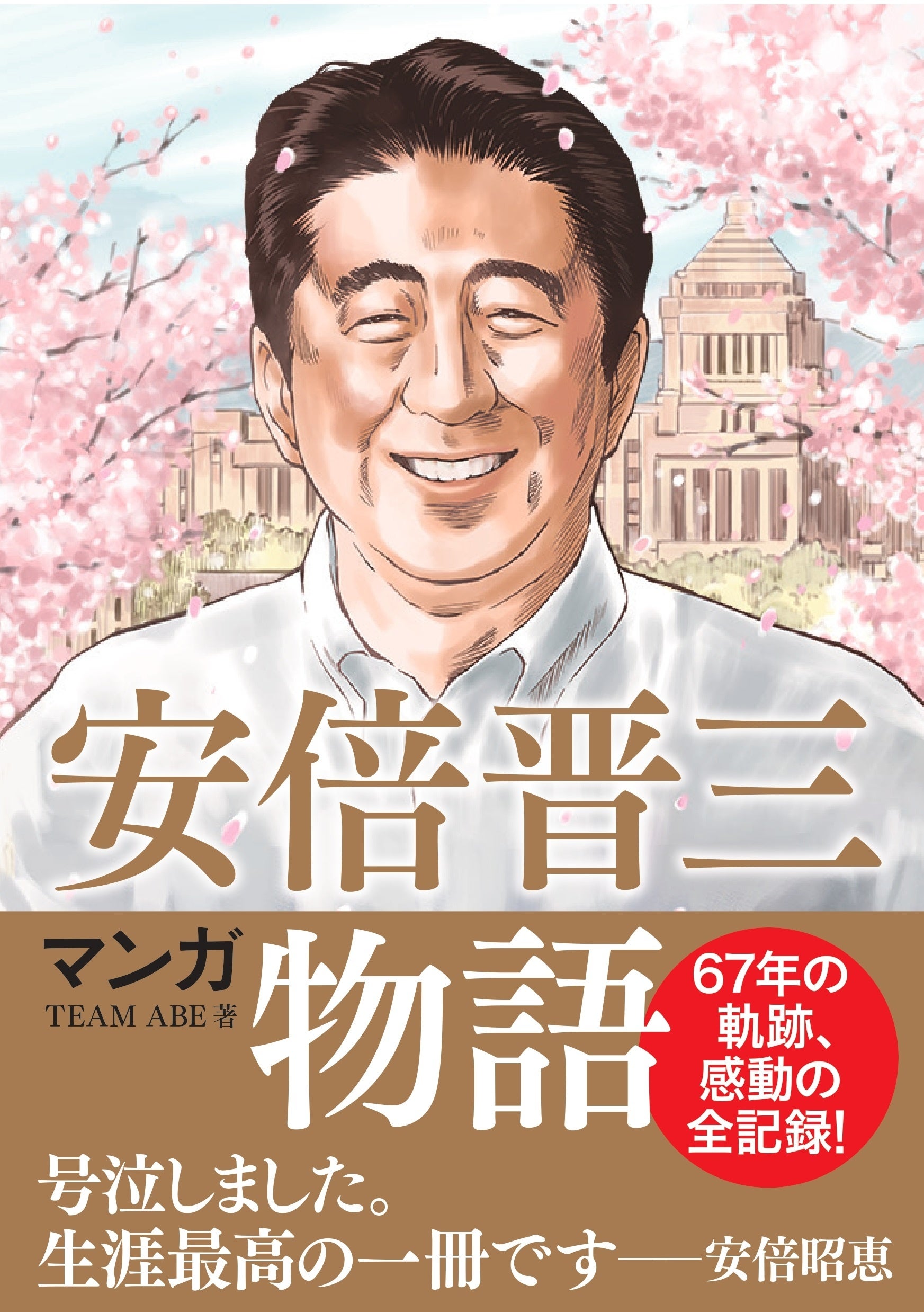 安倍昭恵夫人が「号泣。生涯最高の一冊」と絶賛した『マンガ安倍晋三物語』が４刷と話題！