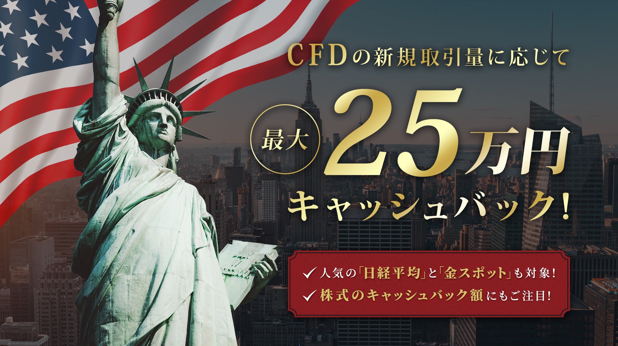 CFD取扱会社で初！『CFDネクスト』米国株式24時間対応！