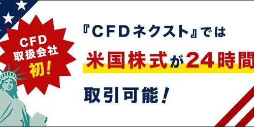 CFD取扱会社で初！『CFDネクスト』米国株式24時間対応！