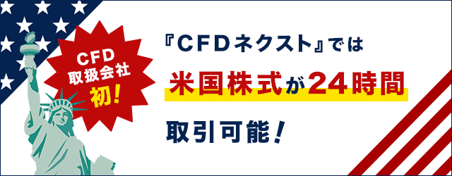 CFD取扱会社で初！『CFDネクスト』米国株式24時間対応！