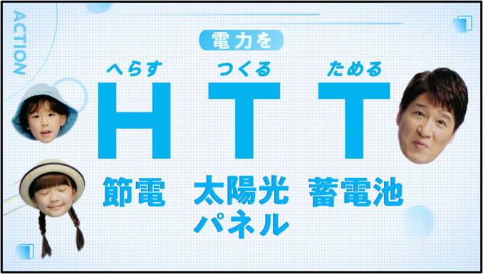 ～脱炭素社会のために、あなたもできることから～夏のHTTキャンペーンを開始