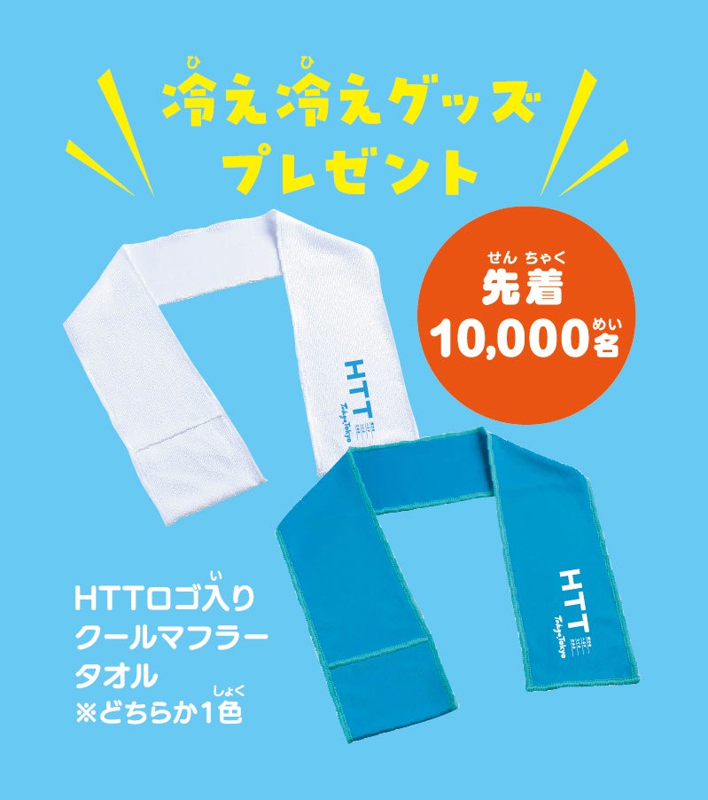 ～脱炭素社会のために、あなたもできることから～夏のHTTキャンペーンを開始