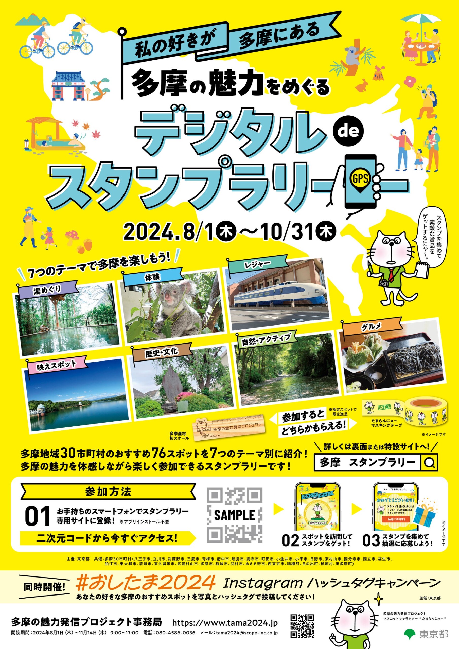 「多摩の魅力をめぐるデジタルdeスタンプラリー」等の実施について