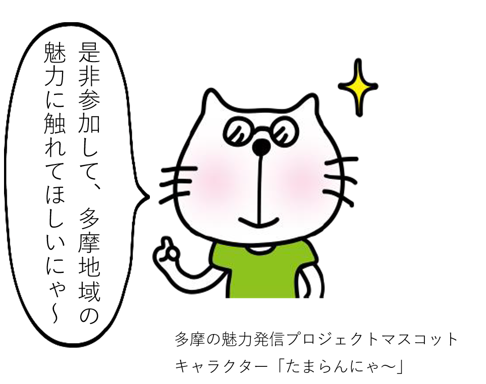 「多摩の魅力をめぐるデジタルdeスタンプラリー」等の実施について