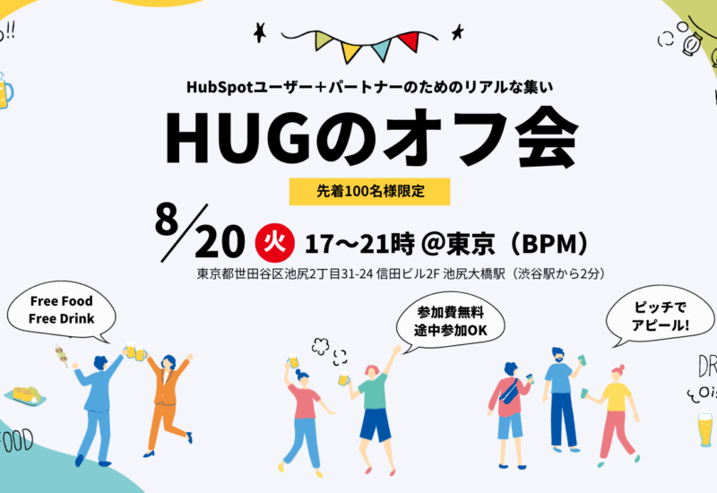 HubSpotユーザーグループ初のオフラインイベント「HUGのオフ会2024＠東京」を、8月20日(火)17時より開催。