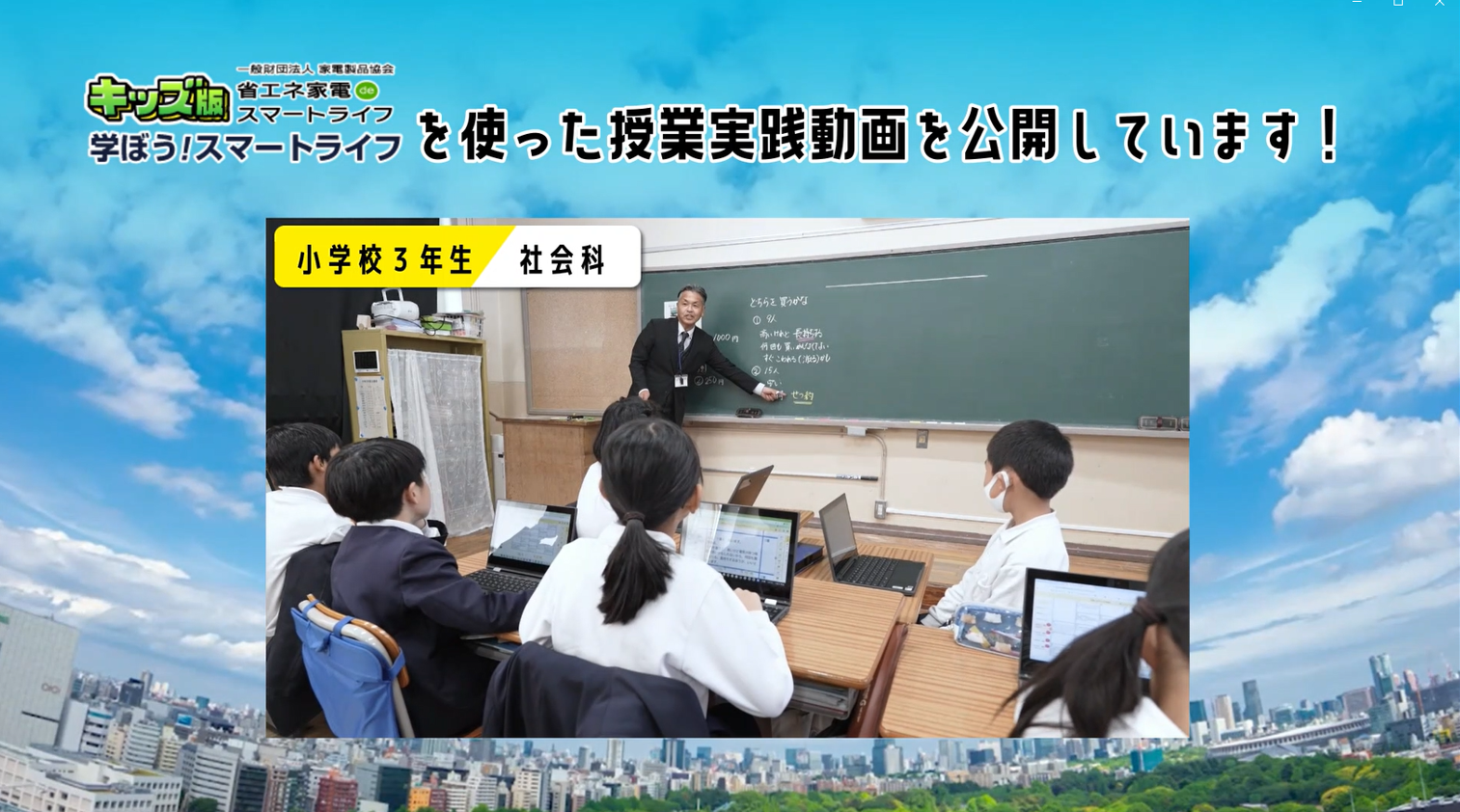 【PR】授業動画絶賛公開中！ Web教材を活用したICT教育の実践 児童の主体的な学びを「問題解決的な学習」で引...