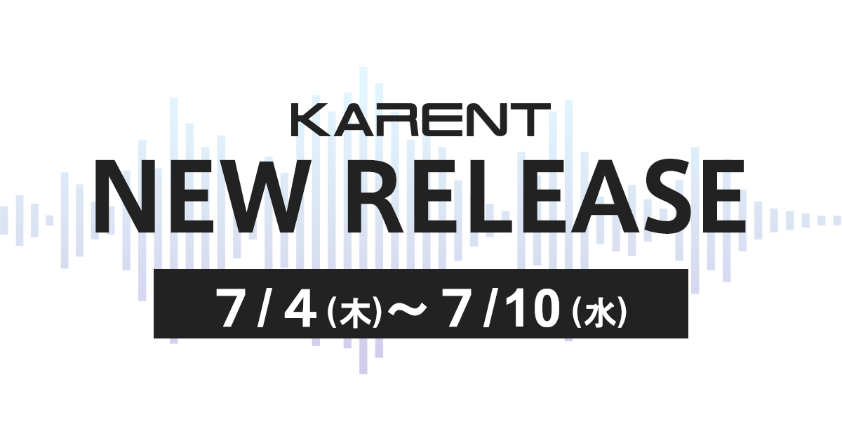 【ボーカロイド音楽専門レーベル「KARENT」配信情報】7月4日（木）～7月10日（水）に4作品の配信をスタート！