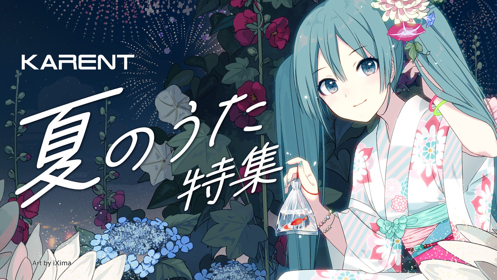 ボーカロイド音楽専門レーベル「KARENT」で7月19日（金）より「夏のうた」にちなんだ16曲を配信！