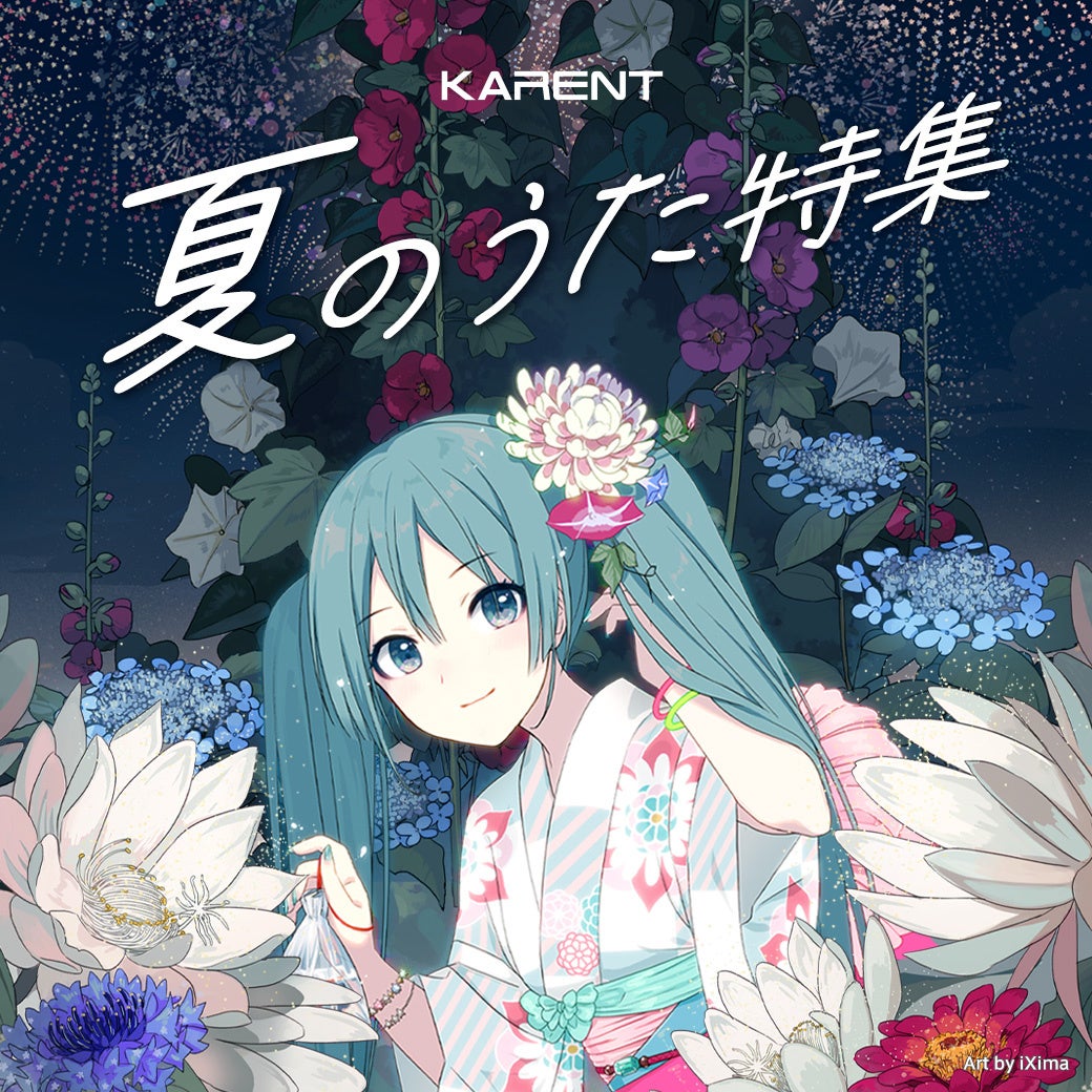 【ボーカロイド音楽専門レーベル『KARENT』配信情報】7月18日（木）～7月24日（水）に19作品の配信をスタート！