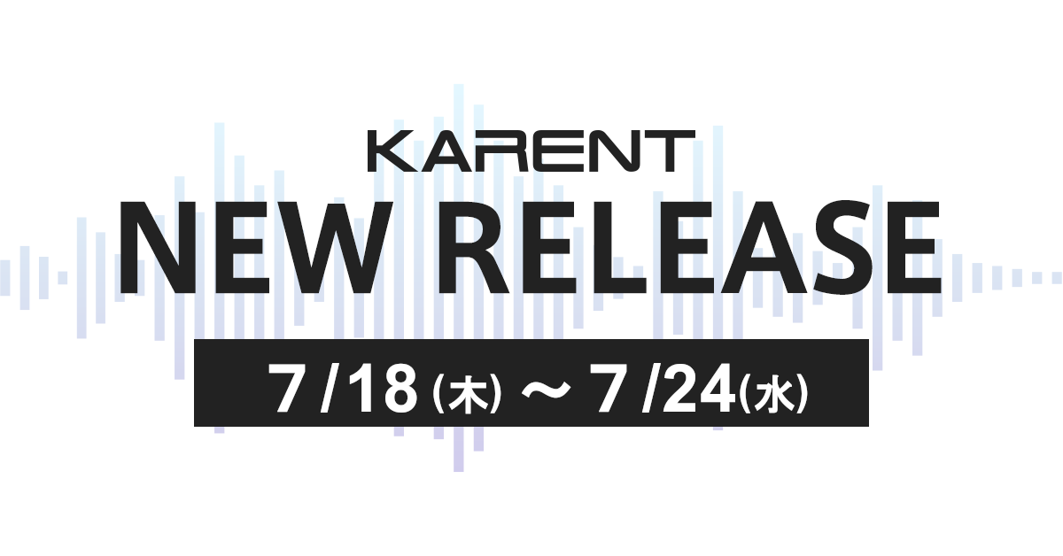 【ボーカロイド音楽専門レーベル『KARENT』配信情報】7月18日（木）～7月24日（水）に19作品の配信をスタート！