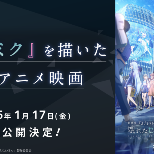 『初音ミク』を描いた初のアニメ映画、2025年1月17日（金）に公開決定！　大人気アプリゲーム『プロジェクト...