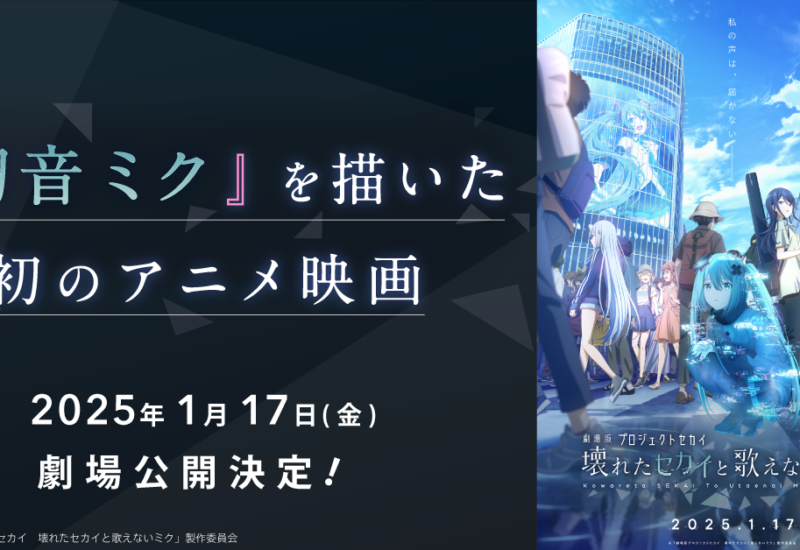 『初音ミク』を描いた初のアニメ映画、2025年1月17日（金）に公開決定！　大人気アプリゲーム『プロジェクト...