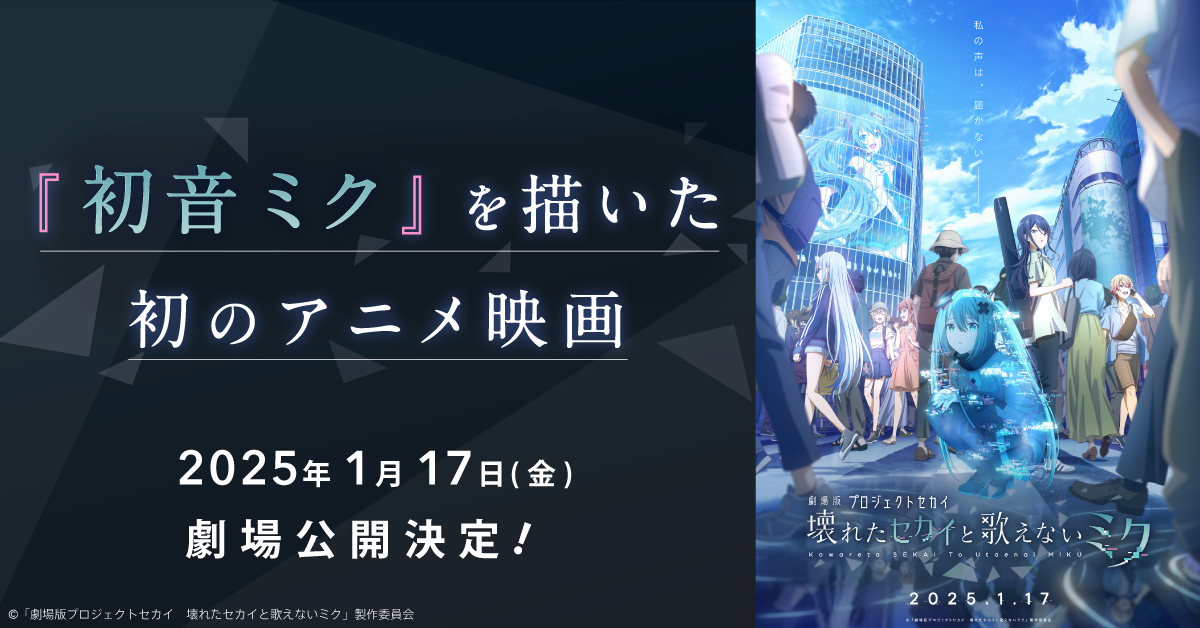 『初音ミク』を描いた初のアニメ映画、2025年1月17日（金）に公開決定！　大人気アプリゲーム『プロジェクト...