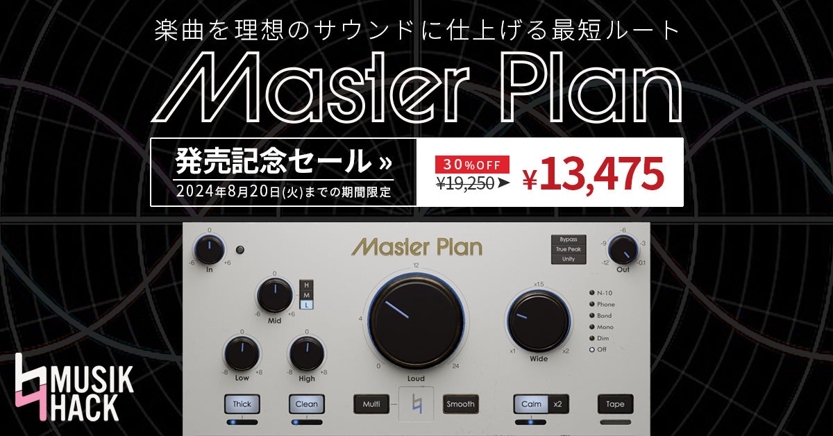 簡単操作で高品質なMUSIK HACK社製マスタリングツールが30%OFF！　8月20日までSONICWIREで発売記念セールを実...