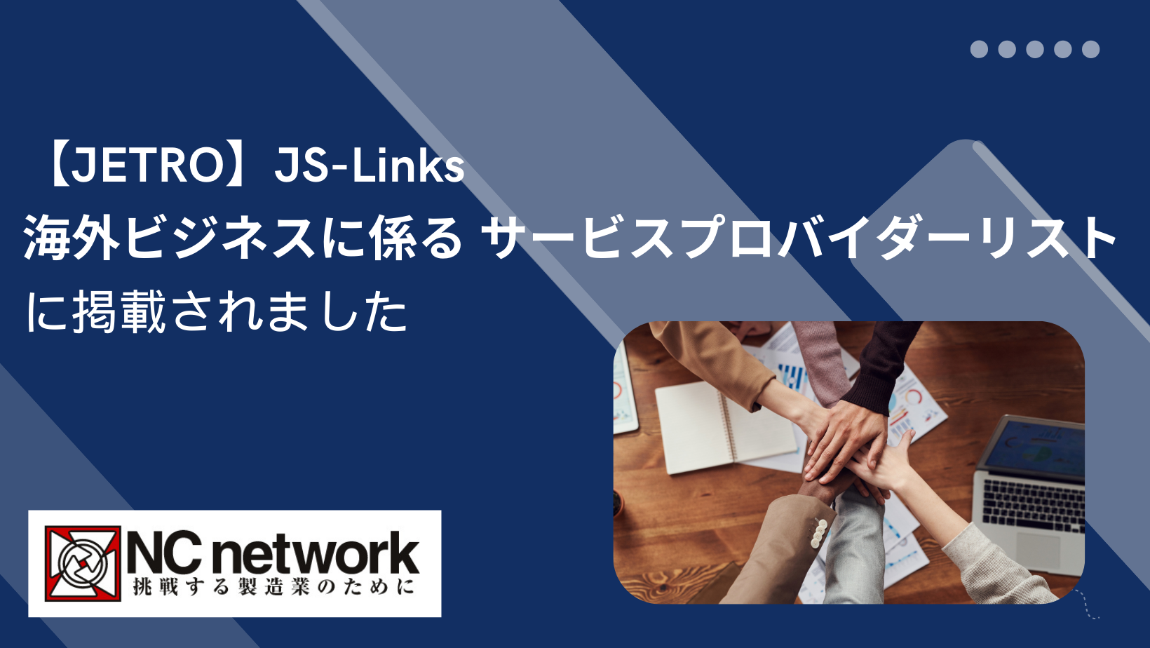 JETROのサービスプロバイダーリストにNCネットワークが掲載