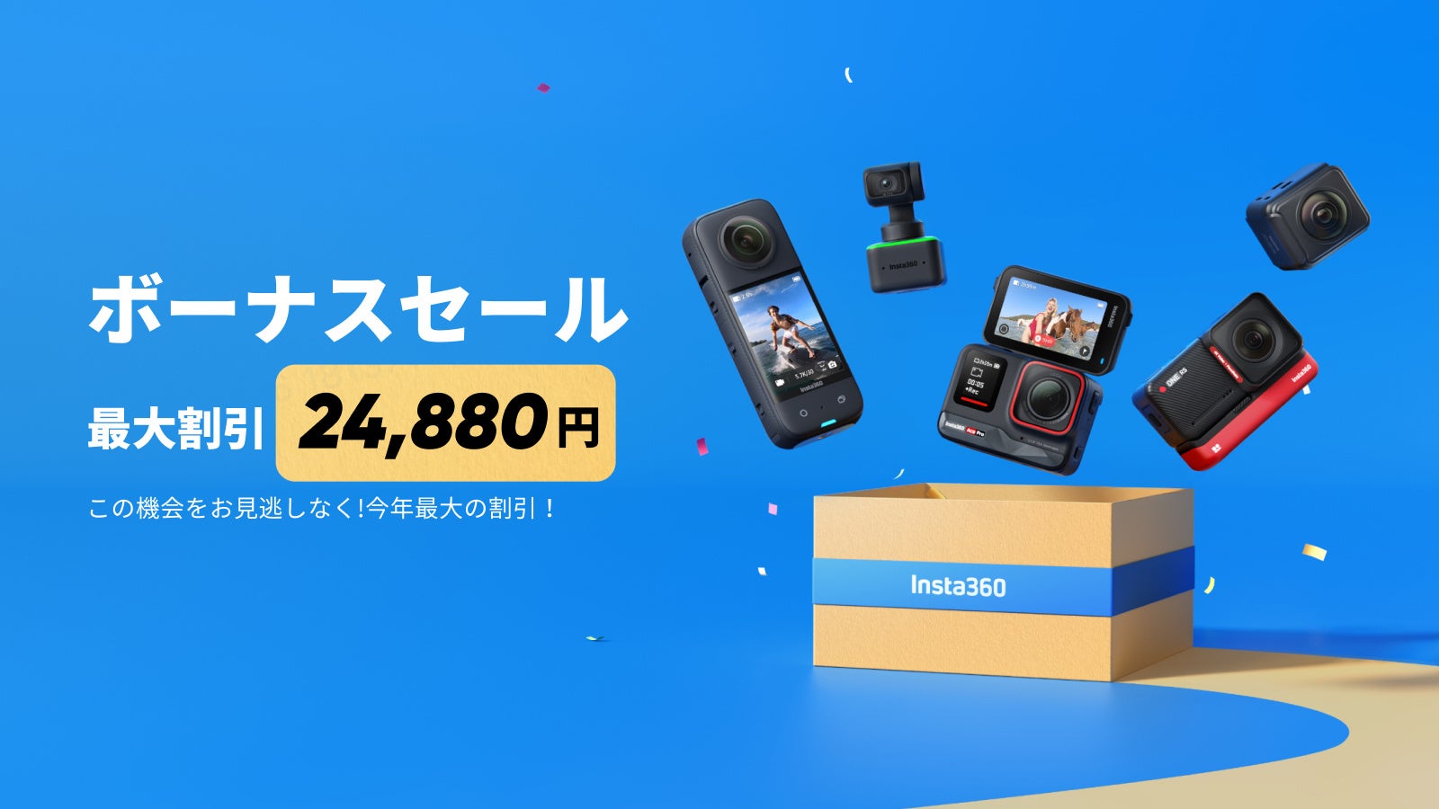 【Insta360】最大24,880円割引！夏のボーナスセール開催