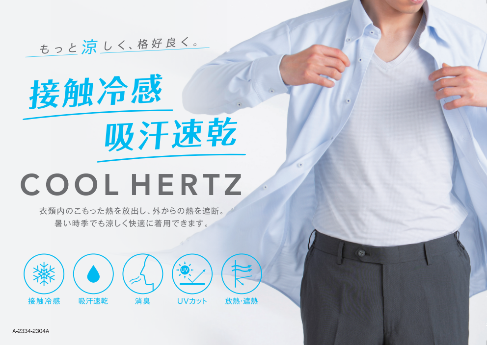 着ることで涼しく感じるアンダーウェア「COOL HERTZ」（クールヘルツ）が計画比150％で大ヒット商品絶賛発売中！