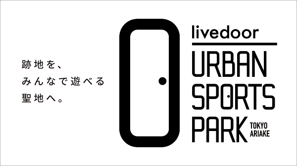 有明アーバンスポーツパークの愛称「livedoor URBAN SPORTS PARK」に決定