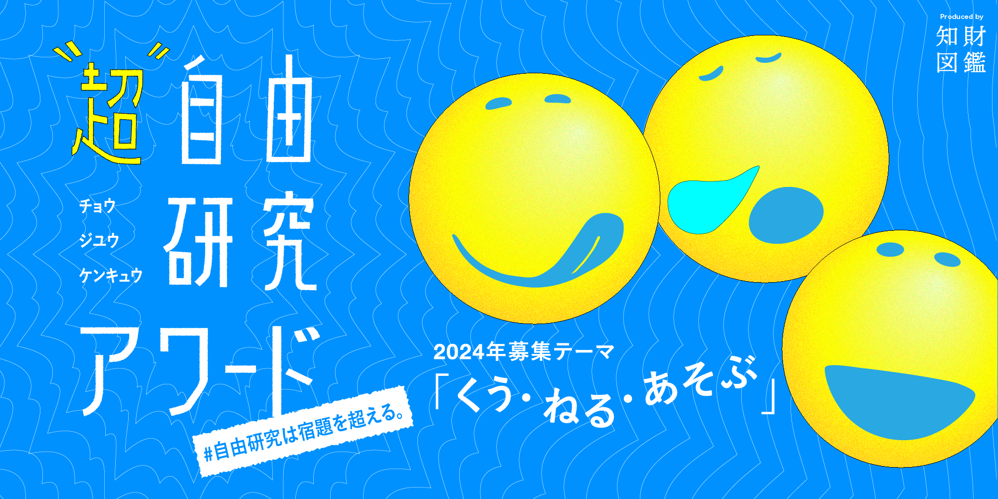 【参加募集】小学生を対象とした「超・自由研究アワード2024」が開催