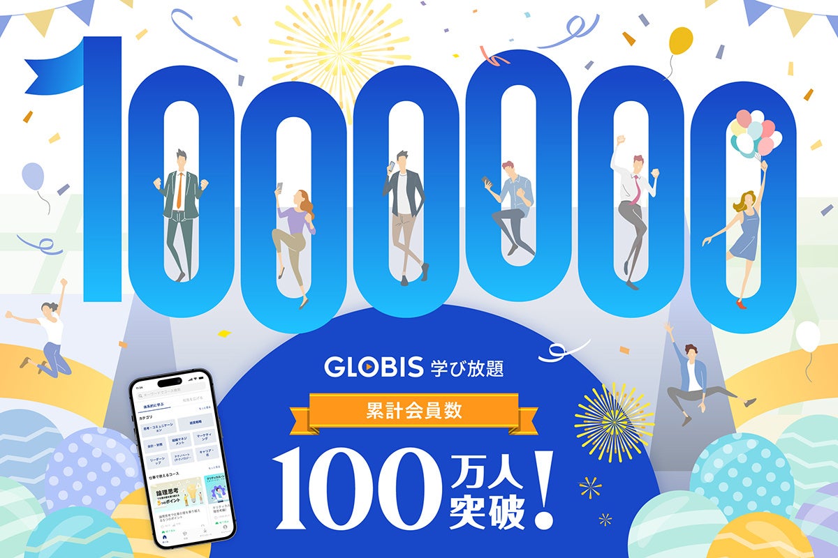 グロービス提供の動画学習サービス「GLOBIS 学び放題」、累計会員数100万人突破！