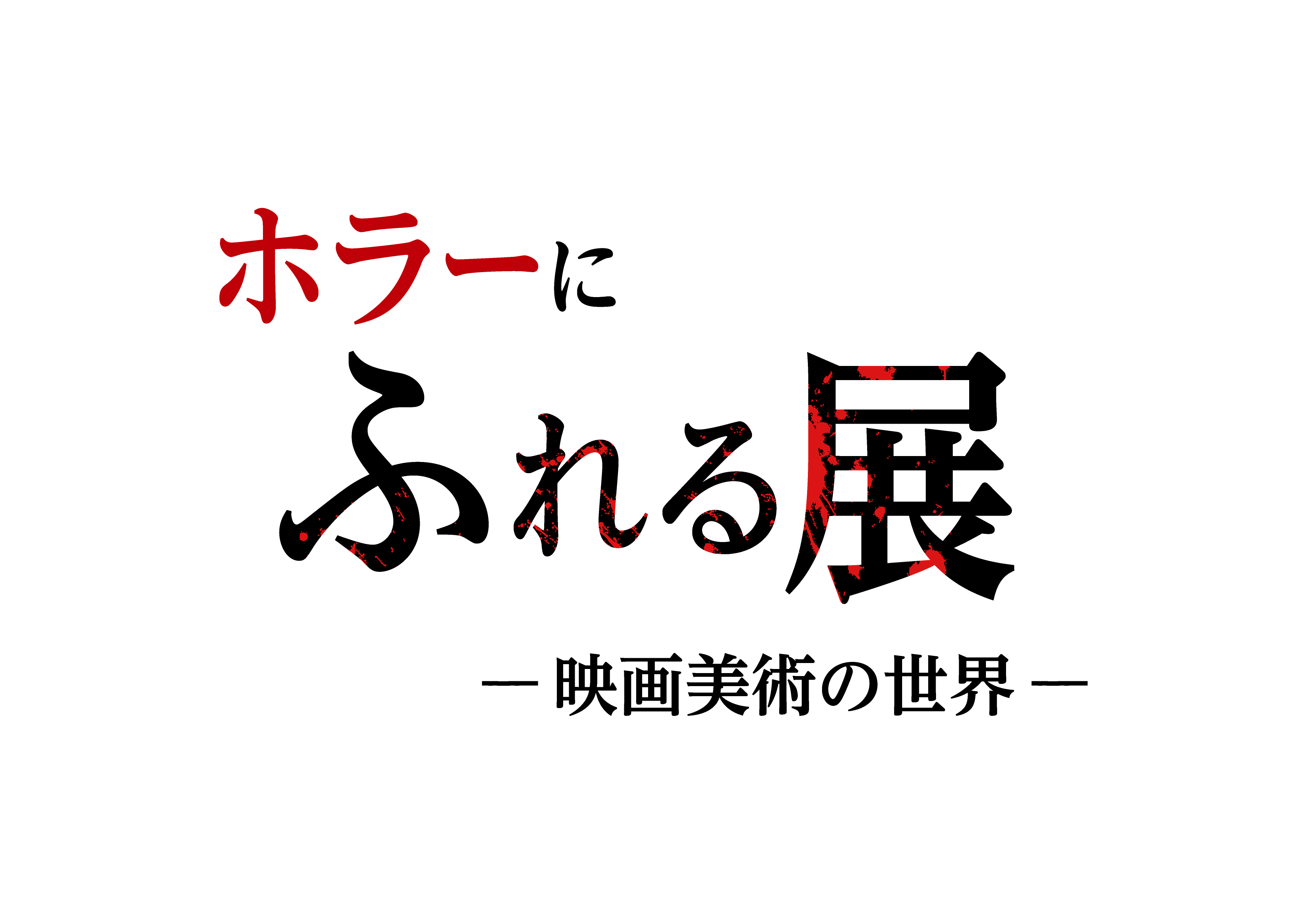 開幕3日間で来場者数2500人を突破！『ホラーにふれる展　－映画美術の世界－』会場の様子を写真とともにご紹介！