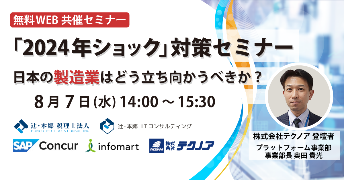 【生産管理とDXのテクノア】日本の製造業を取り巻く厳しい環境に立ち向かうための無料WEBセミナーを共催