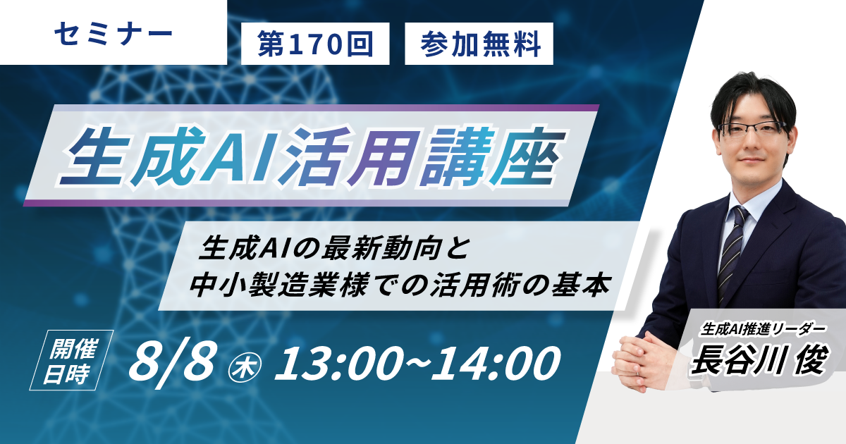 【生産管理とDXのテクノア】中小製造業様が生成AIを上手く活用するための基本などを解説！「生成AI活用講座」...