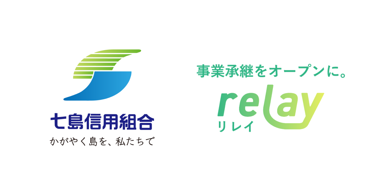 事業承継マッチングプラットフォーム「relay（リレイ）」が七島信用組合と連携