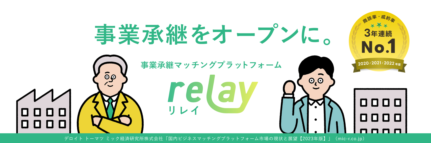 【7月16日（火）開催】オープンネーム事業承継「relay（リレイ）」と岩手県陸前高田市が連携し、小規模事業者...