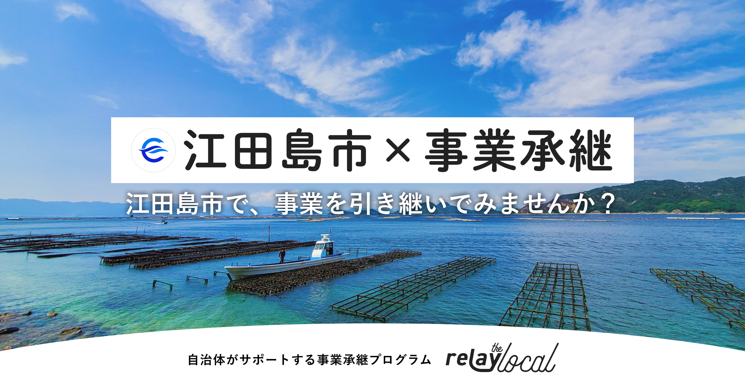 【自治体向け事業承継支援サービス】事業承継マッチングプラットフォーム「relay」、広島県江田島市に特化し...