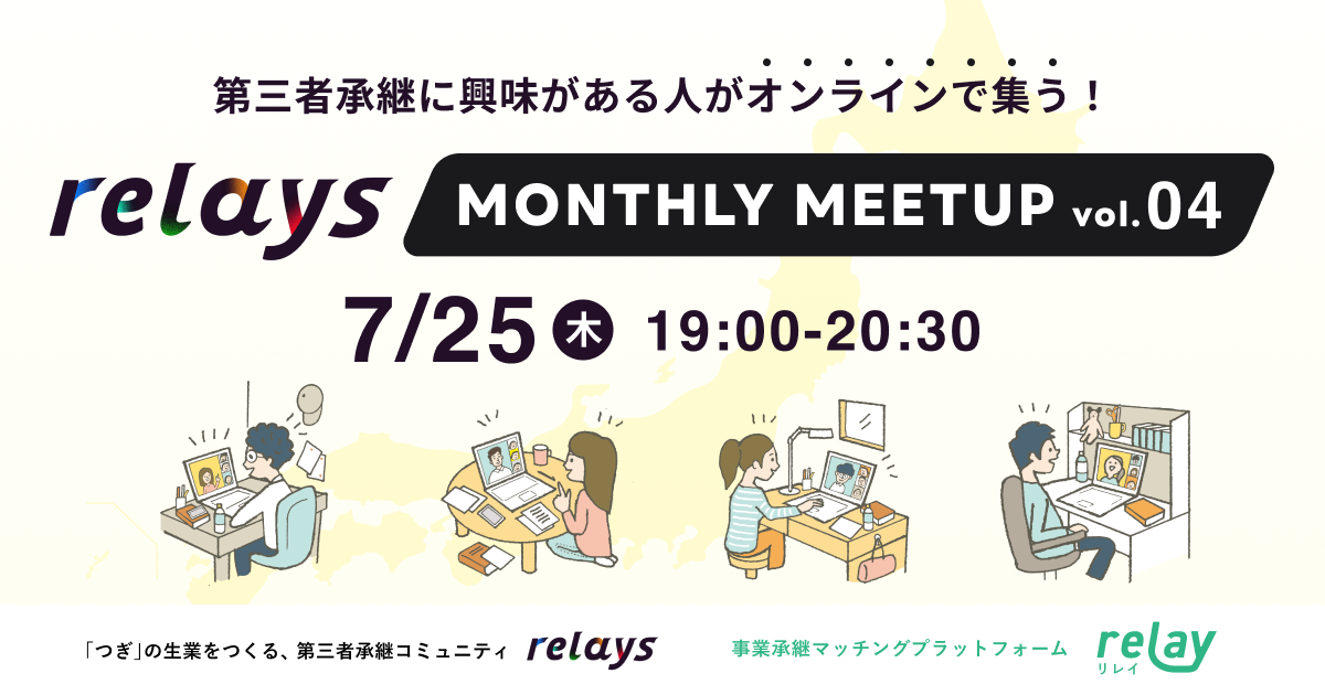 【オンライン交流会】第三者承継コミュニティ「relays（リレイズ）」、事業承継について気軽に話せるイベント...