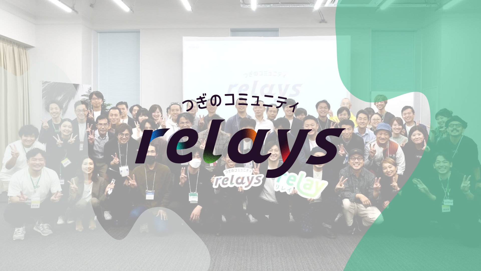 【オンライン交流会】第三者承継コミュニティ「relays（リレイズ）」、事業承継について気軽に話せるイベント...