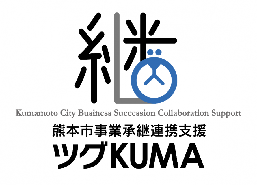 【8月9日（金）開催】オープンネーム事業承継「relay（リレイ）」と熊本県熊本市が連携し、中小企業・小規模...