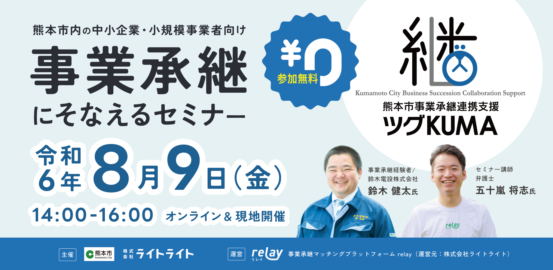 【8月9日（金）開催】オープンネーム事業承継「relay（リレイ）」と熊本県熊本市が連携し、中小企業・小規模...