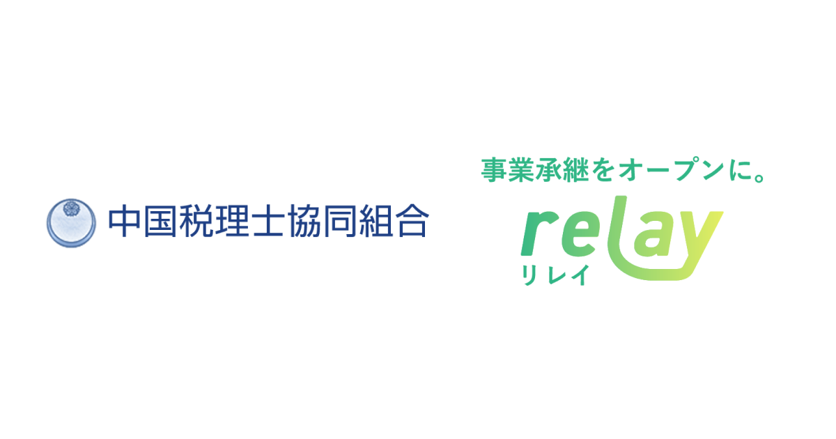 事業承継マッチングプラットフォーム「relay（リレイ）」が中国税理士協同組合と提携