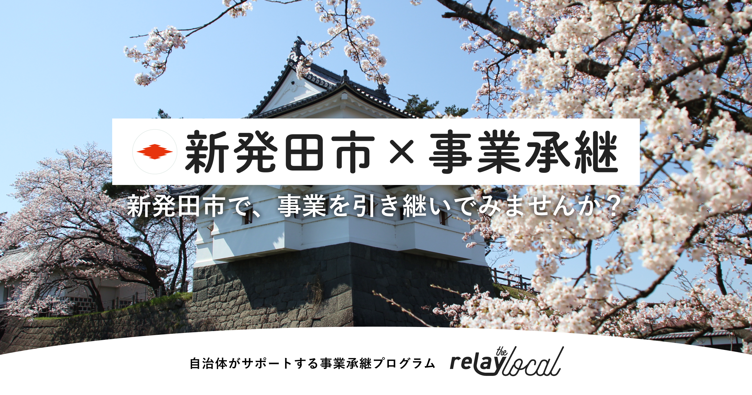 【自治体向け事業承継支援サービス】事業承継マッチングプラットフォーム「relay」、新潟県新発田市に特化し...